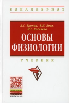Основы физиологии: Учебник. Боев В.И., Ерохин А.С., Киселева М.Г