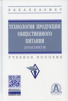 Технология продукции общественного питания. Практикум: Учебное пособие. 3-е изд., перераб. и доп. Под ред. Липатовой Л.П.