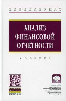 Анализ финансовой отчетности: Учебник. 4-е изд., перераб.и доп. Вахрушина М.А., Антонова О.В., Друцкая М.В. и др.