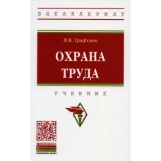 Охрана труда: Учебник. 3-е изд., перераб. и доп. Графкина М.В.