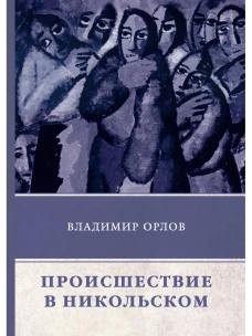 Происшествие в Никольском. Орлов В.В.