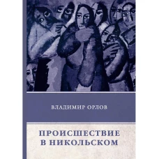 Происшествие в Никольском. Орлов В.В.