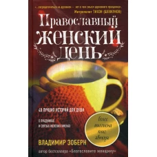 Православный женский день: сборник рассказов. Зоберн В.М.