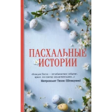 Пасхальные истории. Сост. Зоберн В.М.