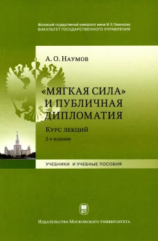 Мягкая сила и публичная дипломатия. Курс лекций. 2-е изд., испр.и доп. Наумов А.О.