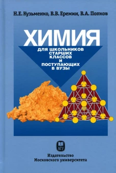 Химия. Для школьников старших классов и поступающих в ВУЗы : Учебное пособие. 5-е изд. Еремин В.В., Кузьменко Н.Е., Попков В.А.