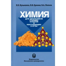 Химия. Для школьников старших классов и поступающих в ВУЗы : Учебное пособие. 5-е изд. Еремин В.В., Кузьменко Н.Е., Попков В.А.