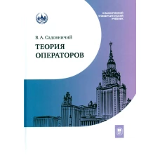 Теория операторов: Учебник. 7-е изд., испр. Садовничий В.А.
