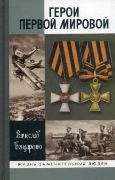 МГ.ЖЗЛ.Герои первой мировой войны (16+)