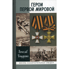 МГ.ЖЗЛ.Герои первой мировой войны (16+)