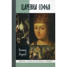 ЖЗЛ. Царевна Софья. 2-е изд. Наумов В.П.