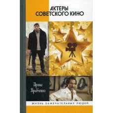 ЖЗЛ: Актеры советского кино