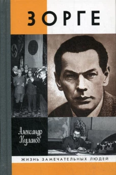 ЖЗЛ: Зорге