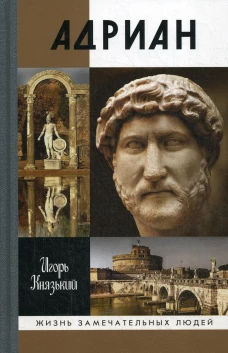 Адриан. Князький И.О.