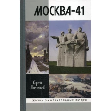 ЖЗЛ: Москва-41