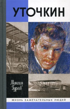 Уточкин. Гуреев М.А.