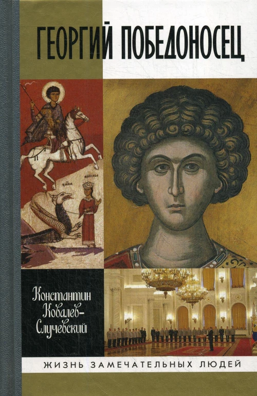 ЖЗЛ: Георгий Победоносец