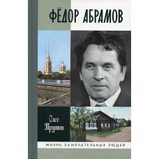 ЖЗЛ: Фёдор Абрамов