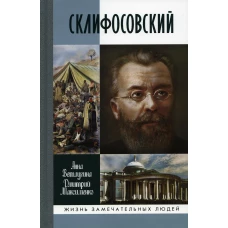 ЖЗЛ. Склифосовский. Ветлугина А.М., Максименко Д.М.