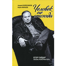 Человек не отсюда: Егор Гайдар. Жизнь реформатора