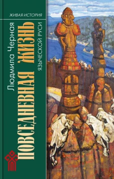 Повседневная жизнь языческой Руси. Черная Л.А.