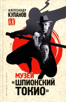 Музей ?Шпионский Токио?