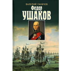 Федор Ушаков