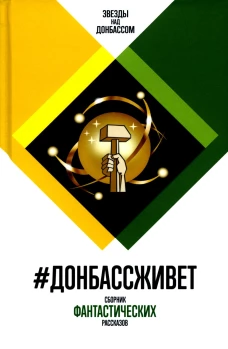 #ДонбассЖивет. Сборник фантастических рассказов