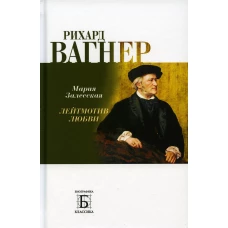 Рихард Вагнер. Лейтмотив любви. Залесская М.К.