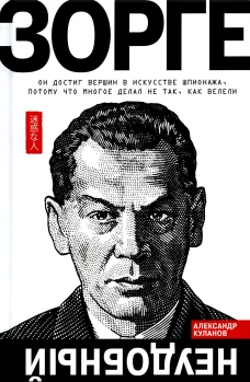 Зорге.Неудобный