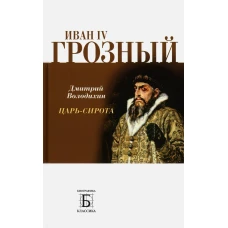 Иван IV Грозный. Царь - сирота. Володихин Д.М.