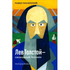 Лев Толстой - свободный человек. Басинский П.В.