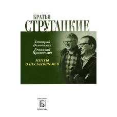 Володихин, Прашкевич: Братья Стругацкие. Мечты о несбывшемся