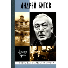 ЖЗЛ. Андрей Битов: Мираж сюжета. Гуреев М.А.