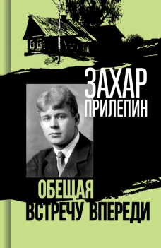 Есенин: Обещая встречу впереди. Прилепин З.