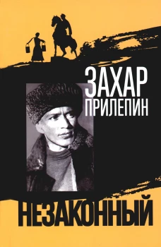 Незаконный
