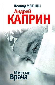 Миссия врача. Андрей Каприн