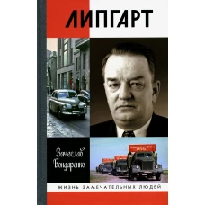 ЖЗЛ. Липгарт: Создатель &quot;Победы&quot;. Бондаренко В.В.