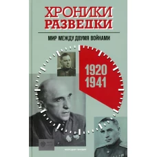 Хроники разведки: Мир между двумя войнами. 1920-1941 годы. Бондаренко А.Ю.