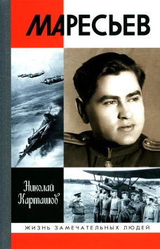 ЖЗЛ: Маресьев