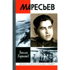 ЖЗЛ: Маресьев