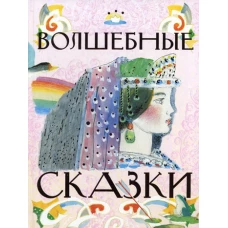 Волшебные сказки. Толстой А.Н.