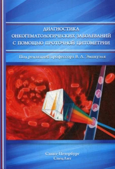 Диагностика онкогематологических заболеваний с помощью проточной цитометрии. Зуева Е.Е., Куртова А.В., Русанова Е.Б.