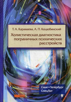 Холистическая диагностика пограничных психических расстройств. Коцюбинский А.П., Караваева Т.А