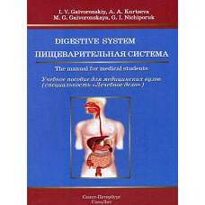 Пищеварительная система: Учебное пособие для медицинских вузов (на английском языке). Гайворонский И.В., Гайворонская М.Г., Курцева А.А.