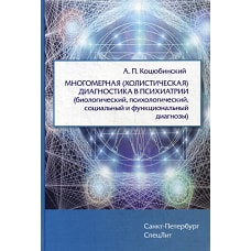 Многомерная (холистическая) диагностика в психиатрии (биологический, психологический, социальный и функциональный диагнозы). Коцюбинский А.П.