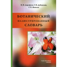 Ботанический иллюстрированный словарь. Яковлев Г.П., Дорофеев В.И., Дубенская Г.И.