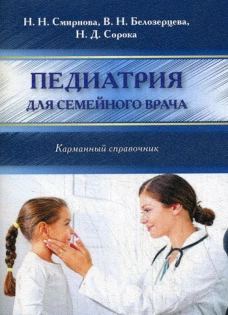 Педиатрия для семейного врача. Карманный справочник. Смирнова Н.Н., Белозерцева В.Н., Сорока Н.Д.