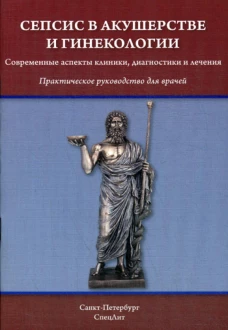Сепсис в акушерстве и гинекологии: практическое руководство для врачей. Шмидт А.А., Гайворонских Д.И., Тимофеева Н.Б.