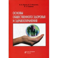 Основы общественного здоровья и здравоохранения: Учебник. Юрьев В.К., Моисеева К.Е., Глущенко В.А.